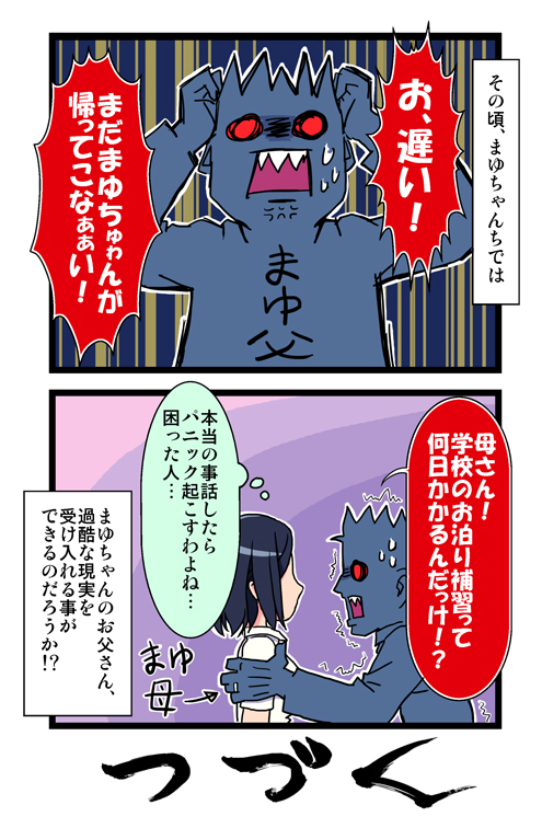 【斉藤三門国】サイトーさんちの小奥！ EP：02まゆのおもい健