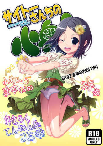 【斉藤三門国】サイトーさんちの小奥！ EP：02まゆのおもい健