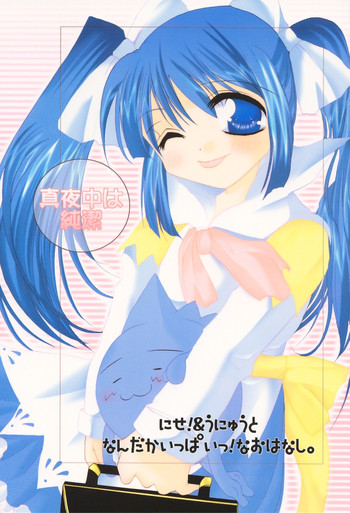 (SUPER10) [UA (寺本薫)] 真夜中は純潔 (伺か)