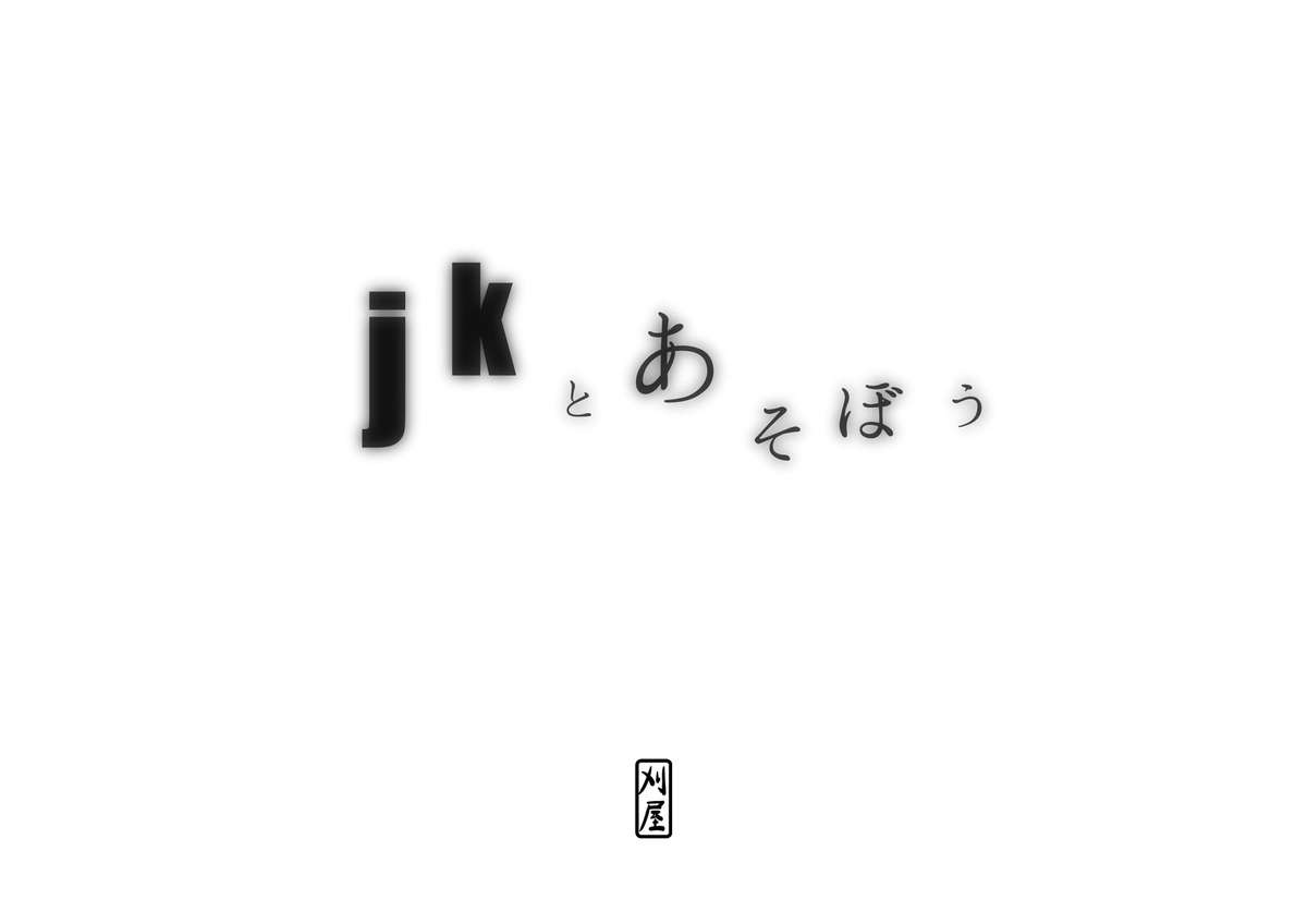 [刈屋] jkとあそぼう