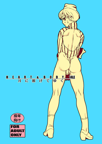 (C73) [Sol・i・taire-Publishing (MASAAKI)] HEART&BODY.14LE 月に溶けてゆく