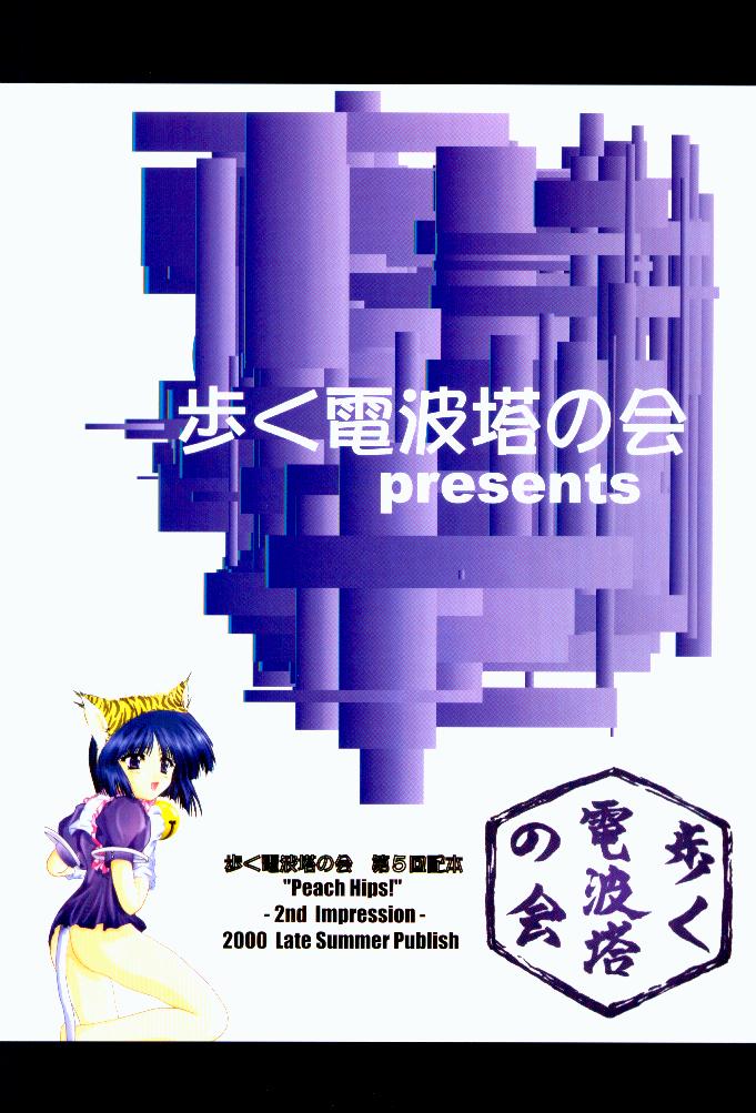 [歩く電波塔の会 (跡野麻都里、きむら秀一)] Peach Hips! 2nd Impression (よろず)