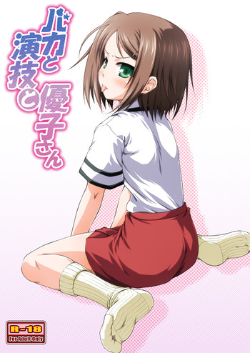 [かじむらマーケット (かじむらカジマ)] バカと演技と優子さん (バカとテストと召喚獣) [DL版]