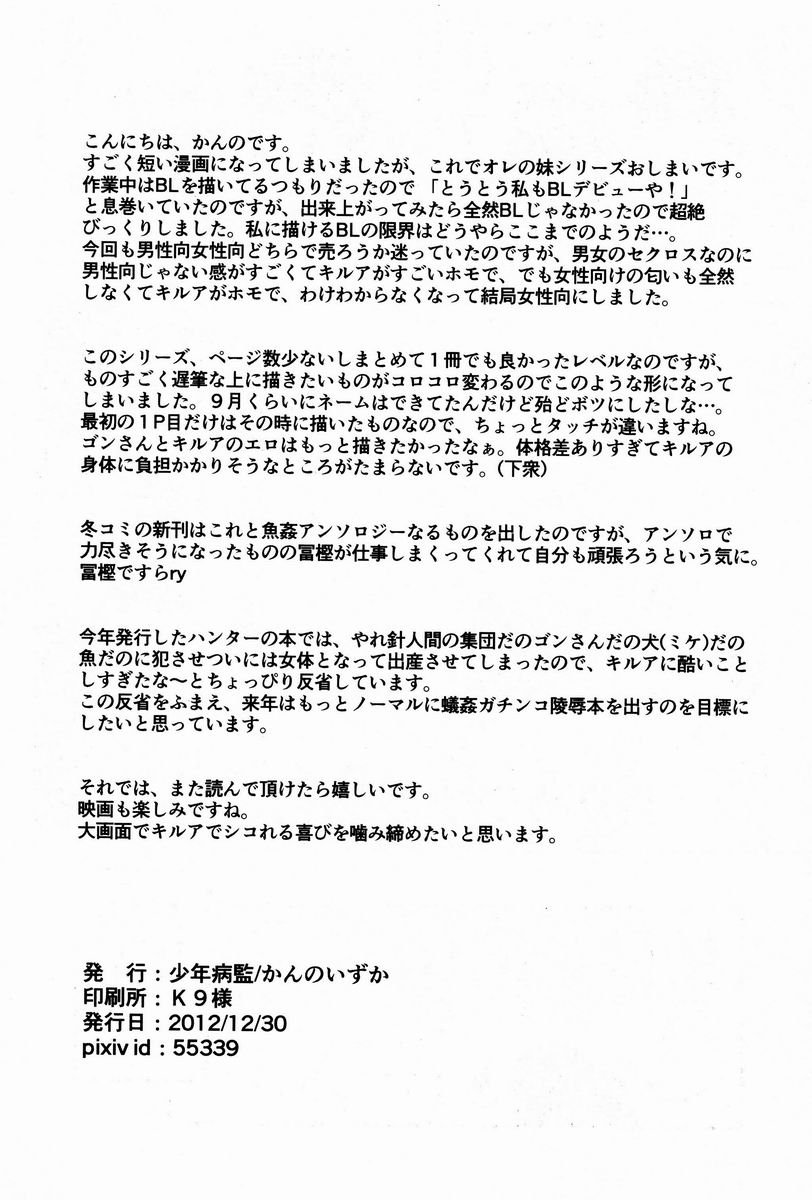 (C83) [少年病監 (かんのいずか)] オレの妹がこんなに●●なわけがない 完 (HUNTER×HUNTER)