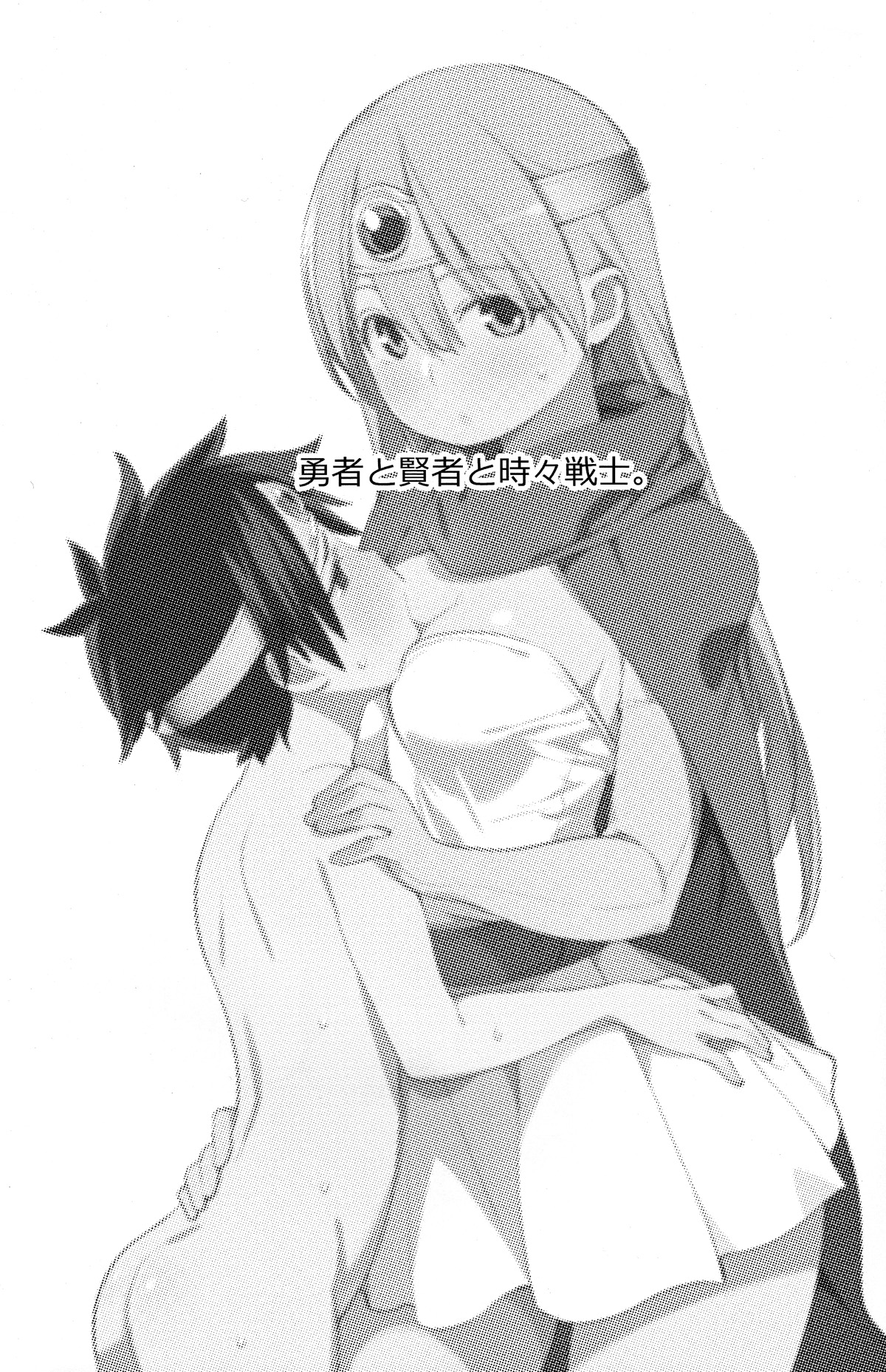 (C83) [ひぐま屋 (野良ヒグマ)] 勇者と賢者と時々戦士。 (ドラゴンクエストIII)