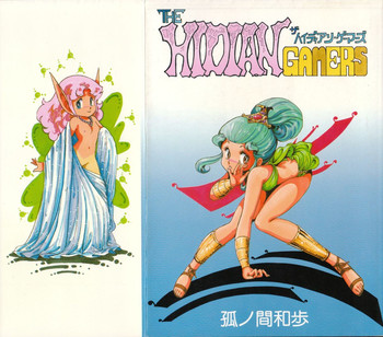 [狐ノ間和歩] ザ・ハイディアン・ゲーマーズ [無修正]