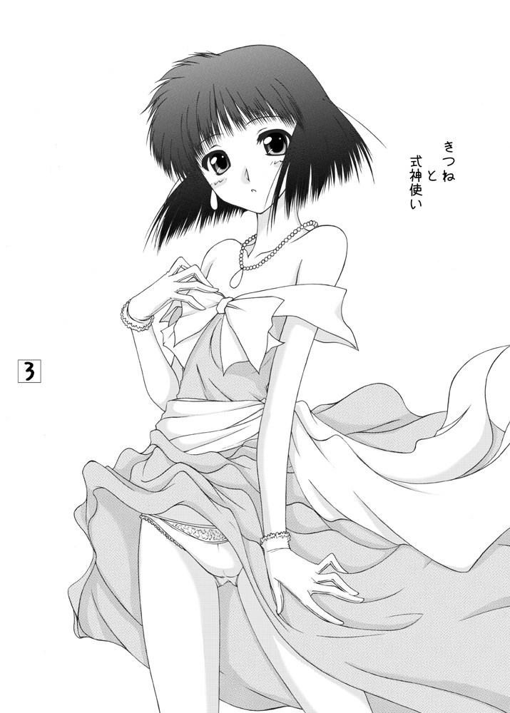 [愛は暗闇 (まるいりゅう)] きつねと式神使い (GS美神 極楽大作戦!!) [DL版]