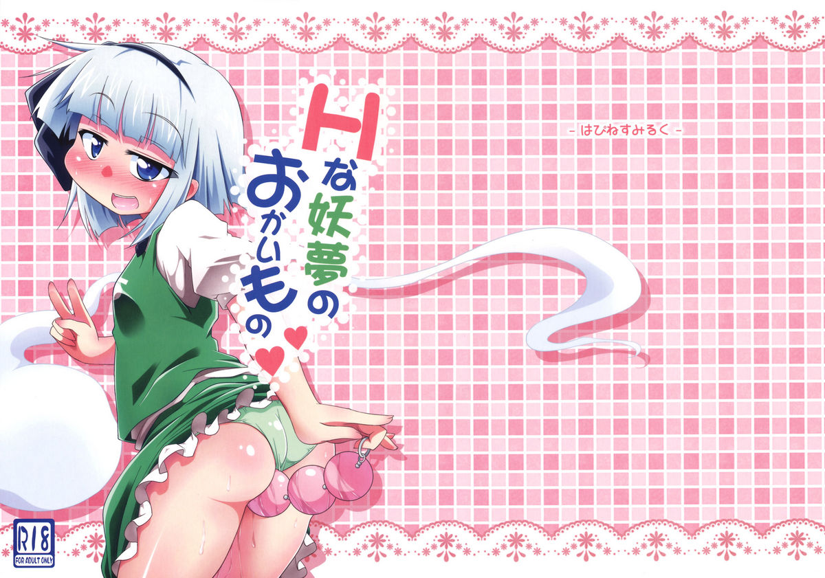 (C82) [はぴねすみるく (おびゃー)] Hな妖夢のおかいもの (東方Project) [英訳]