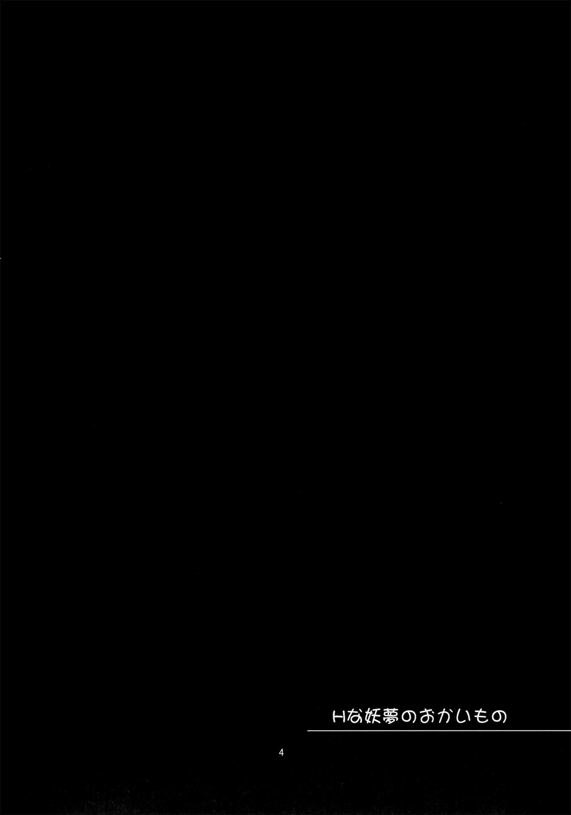 (C82) [はぴねすみるく (おびゃー)] Hな妖夢のおかいもの (東方Project) [英訳]