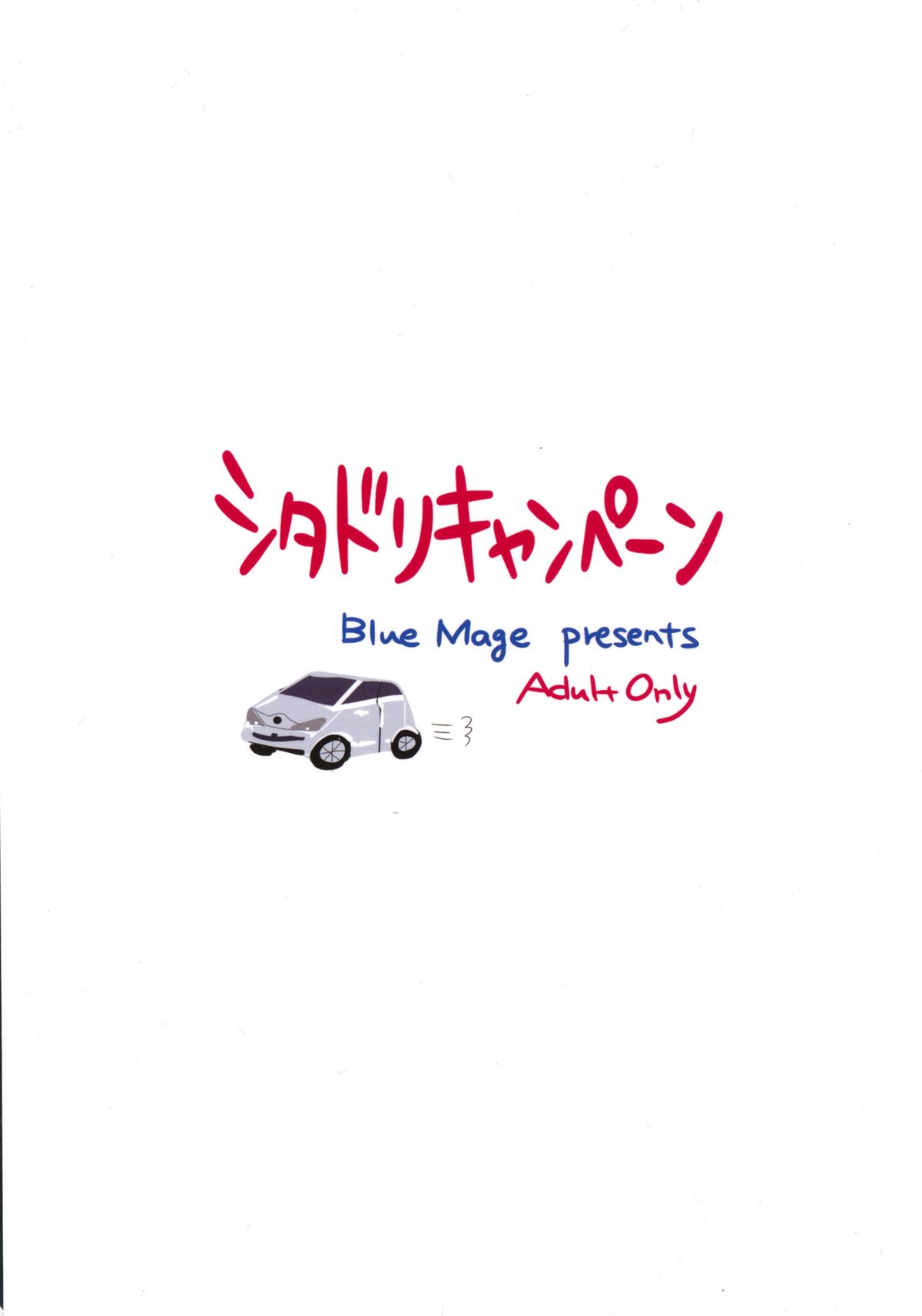 (こみトレ21) [BlueMage (あおいまなぶ)] シタドリキャンペーン (超速変形ジャイロゼッター)
