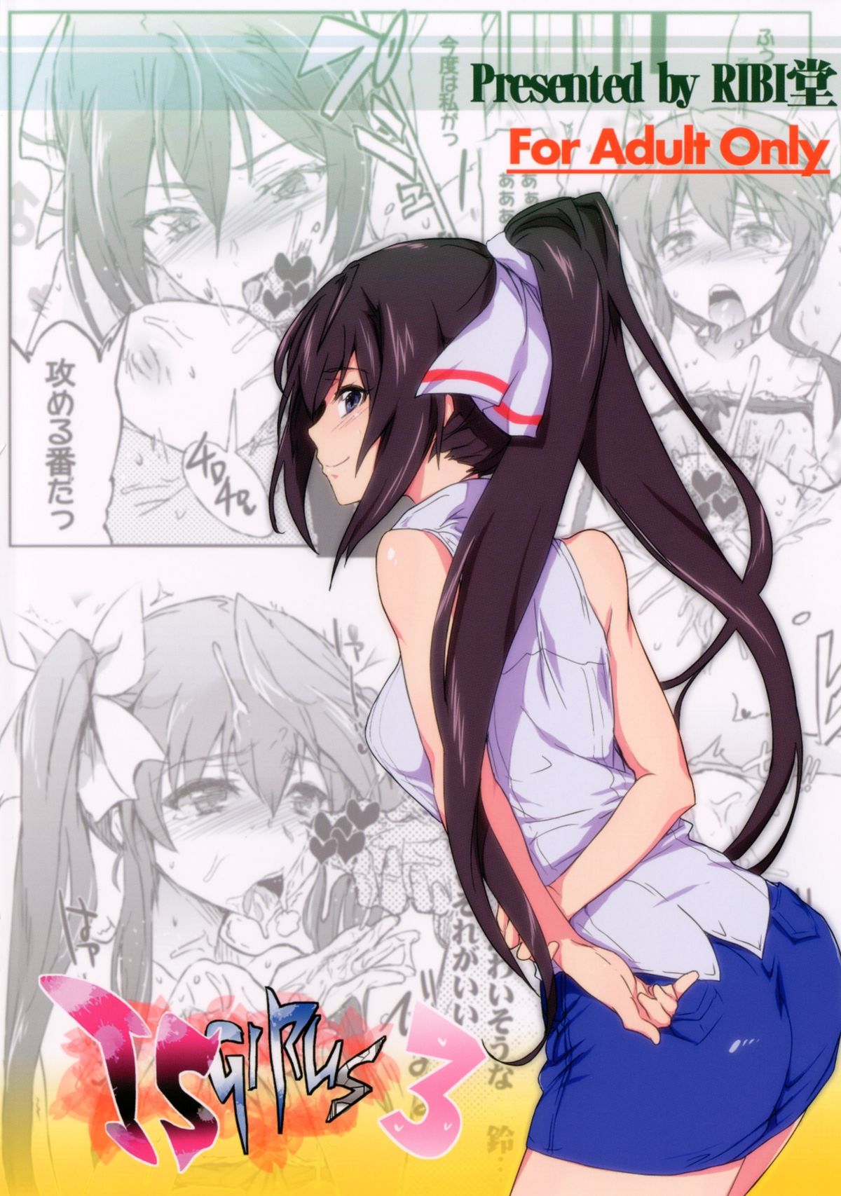 [RIBI堂 (陽方暁)] IS Girls 3 (IS＜インフィニット・ストラトス＞) [DL版]