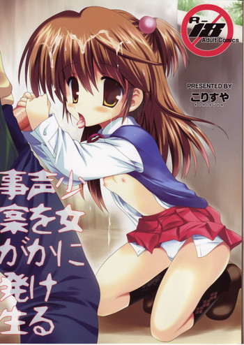 (C81) [こりすや (こりす)] 少女に声をかける事案が発生