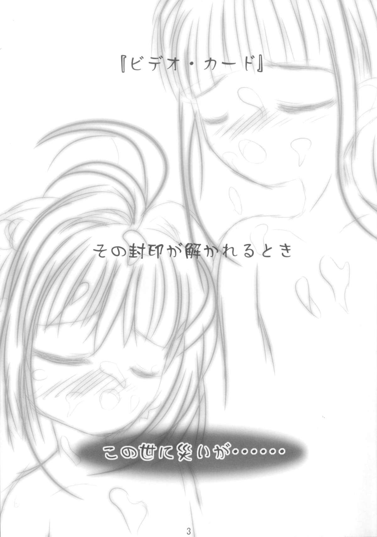 [すたじおあ～る] ビデオキャプターともよ1 (カードキャプターさくら)