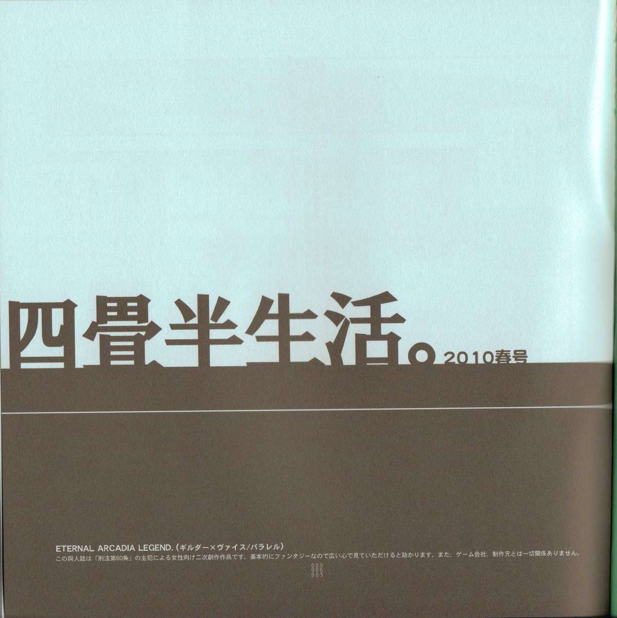 (SUPER19) [刑法第60条 (主犯)] 四畳半生活。2010春号 (エターナルアルカディア)