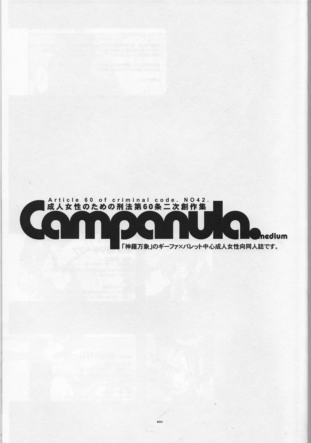 (SUPER21) [刑法第60条 (主犯)] Campanula. (神羅万象チョコ)