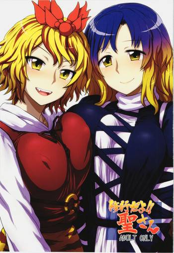 (C83) [110-GROOVE (イトウゆーじ)] 修行だよ‼ 聖さん (東方Project)