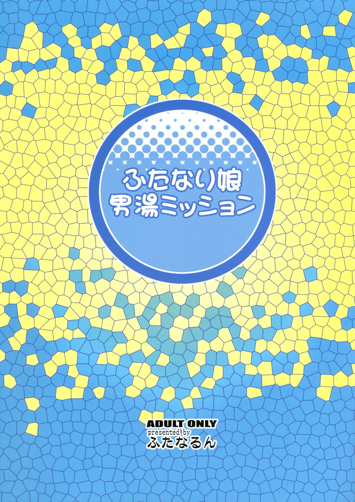 [ふたなるん (紅ゆーじ)] ふたなり娘男湯ミッション [英訳] [DL版]