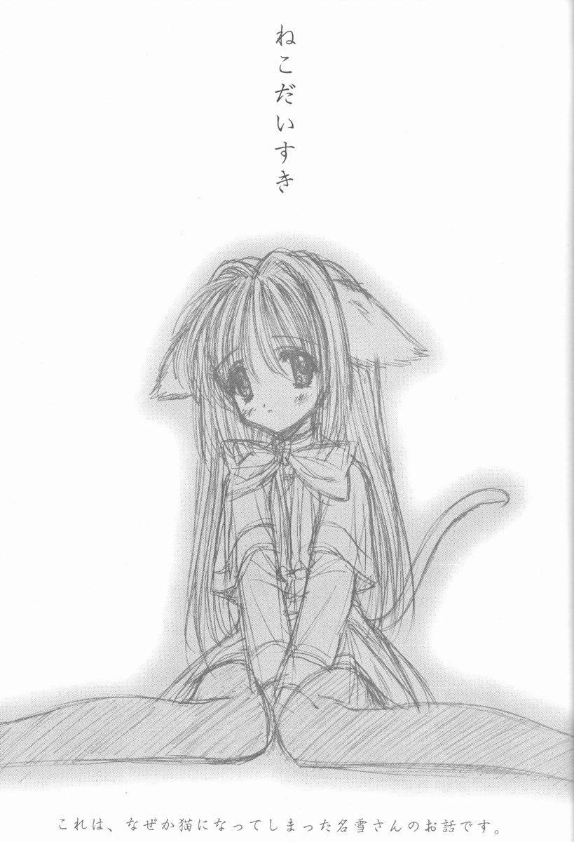 (Cレヴォ21) [阿修羅屋 (くしだあしゅら)] ねこねこほっと 2 (カノン)