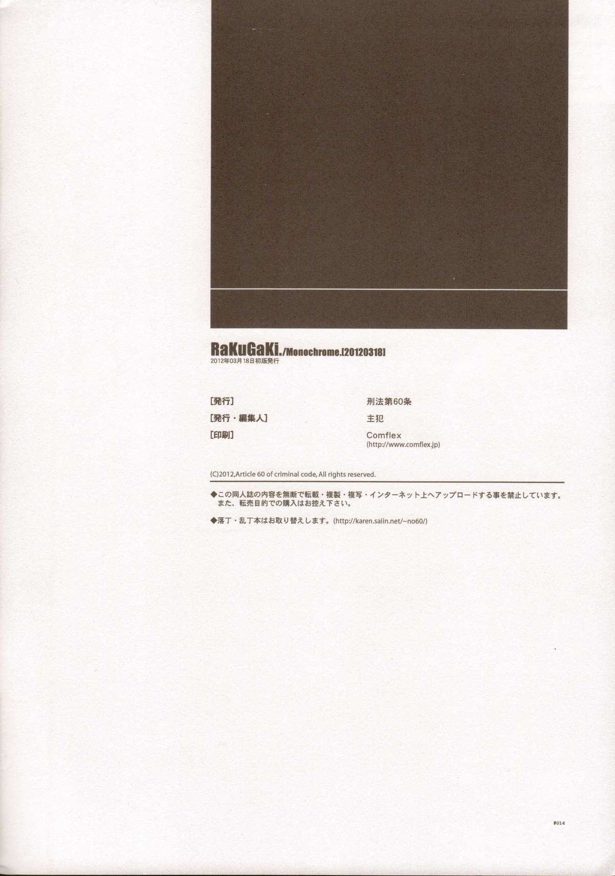 (HARUCC17) [刑法第60条 (主犯)] RaKuGaKi./Monochrome.[20120318] (よろず)