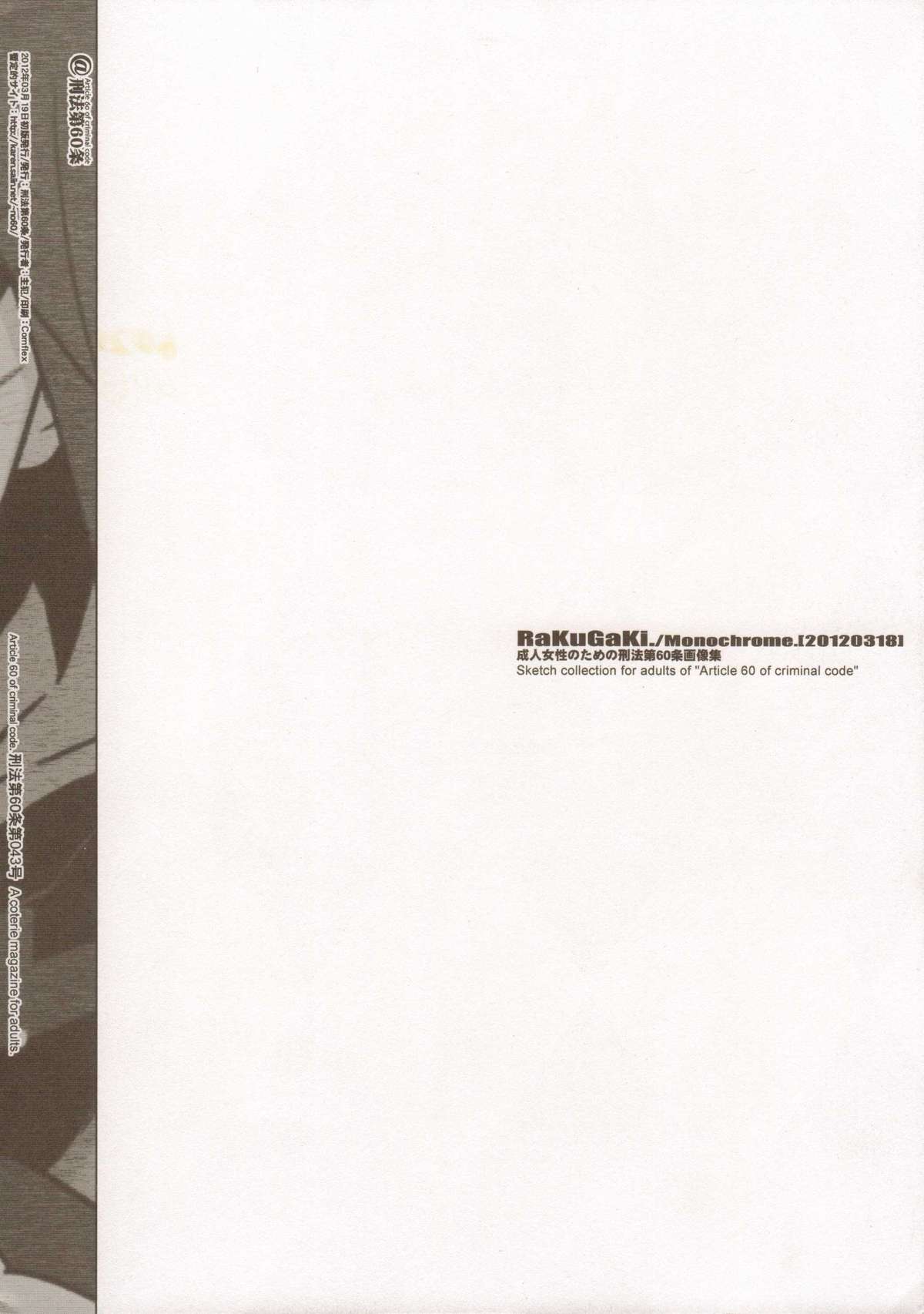 (HARUCC17) [刑法第60条 (主犯)] RaKuGaKi./Monochrome.[20120318] (よろず)
