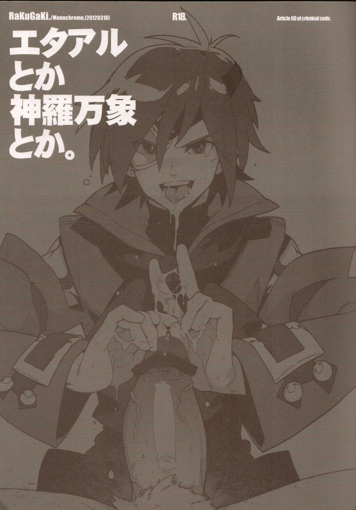 (HARUCC17) [刑法第60条 (主犯)] RaKuGaKi./Monochrome.[20120318] (よろず)