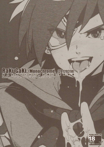 (HARUCC17) [刑法第60条 (主犯)] RaKuGaKi./Monochrome.[20120318] (よろず)