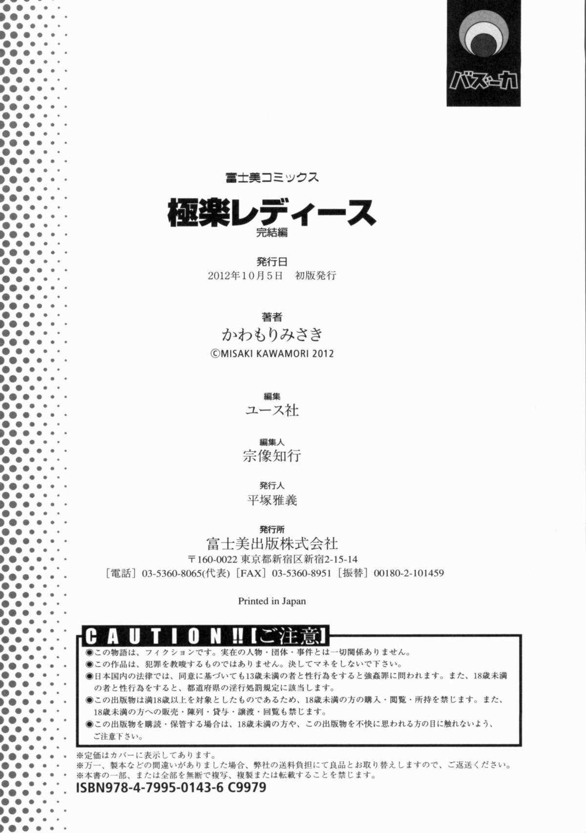 [かわもりみさき] 極楽レディース 完結編