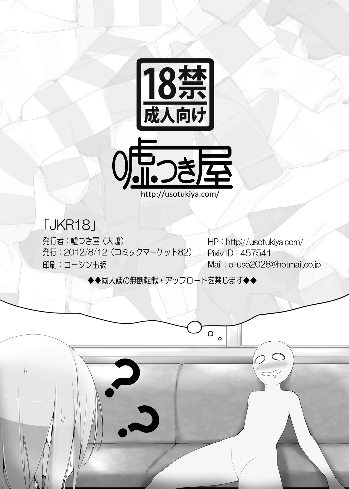 [嘘つき屋 (大嘘)] JKR18 [DL版]