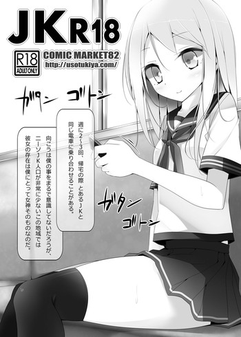 [嘘つき屋 (大嘘)] JKR18 [DL版]