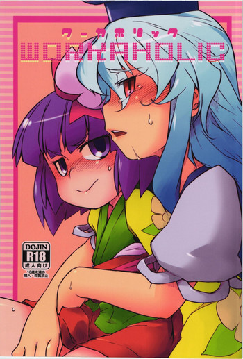 (C83) [海の家はまなす (浜原義雄)] WORKAHOLIC (東方Project)