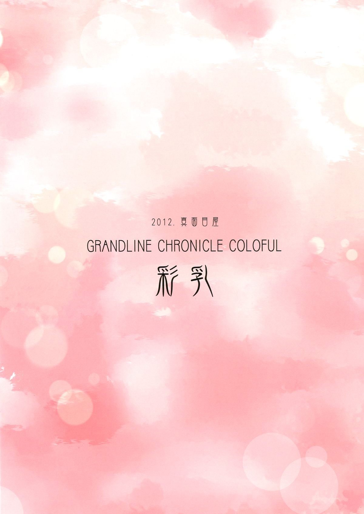 [真面目屋 (isao)] GRANDLINE CHRONICLE COLORFUL 彩乳 (ONE PIECE) [DL版]