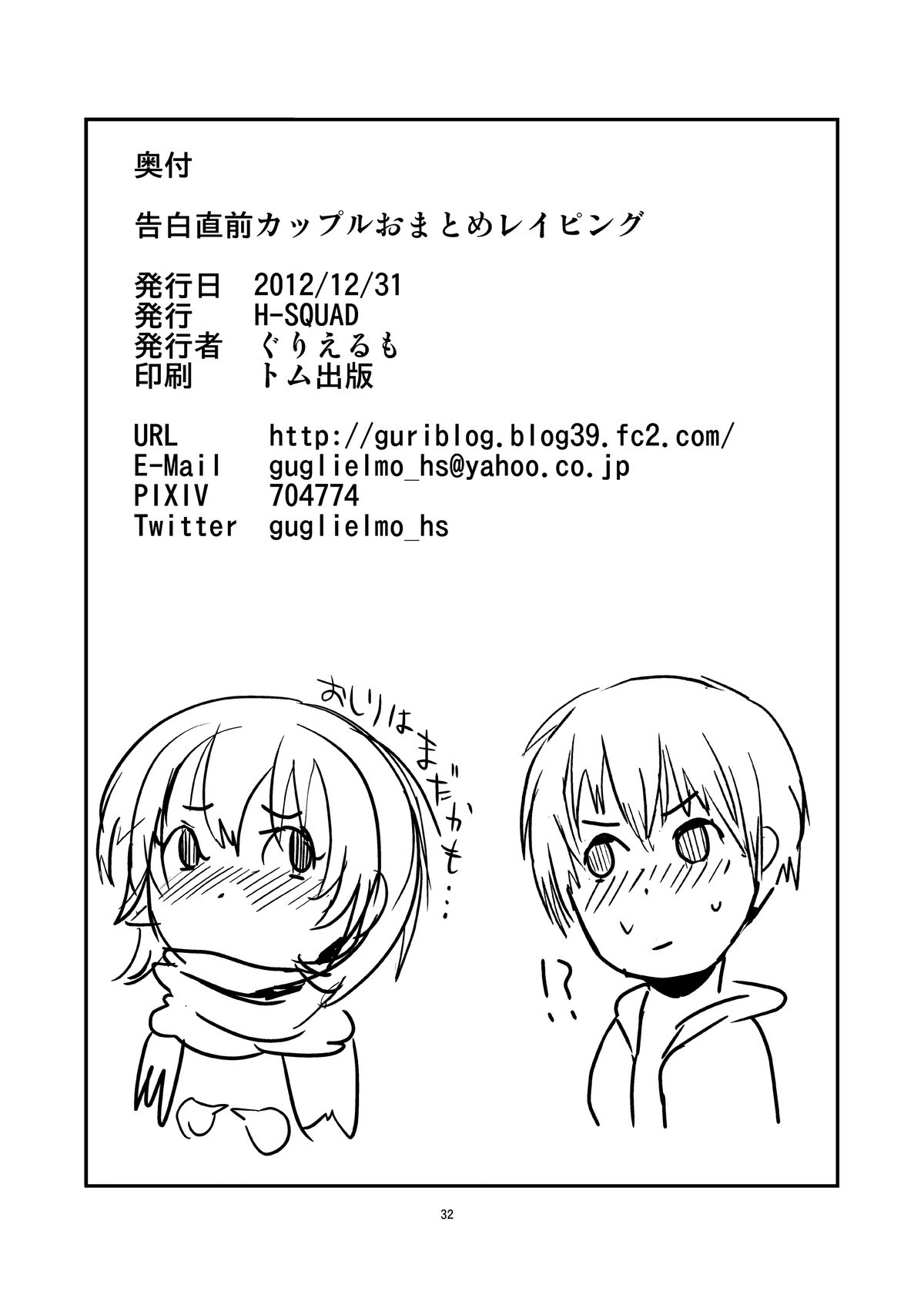 (C83) [H-SQUAD (ぐりえるも)] 告白直前カップルおまとめレイピング