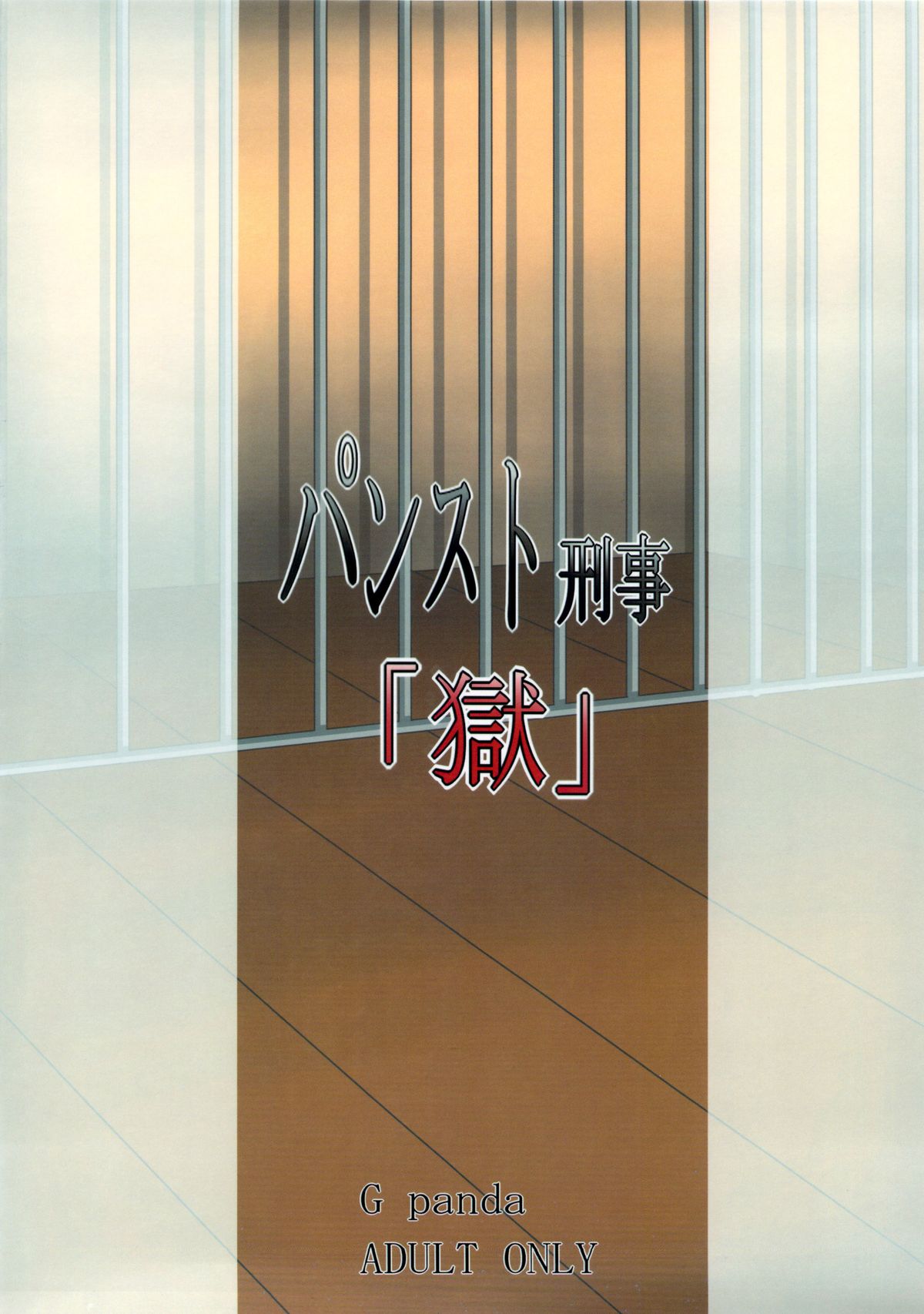 (C83) [Gぱんだ (御堂つかさ)] パンスト刑事「獄」 (シティーハンター)