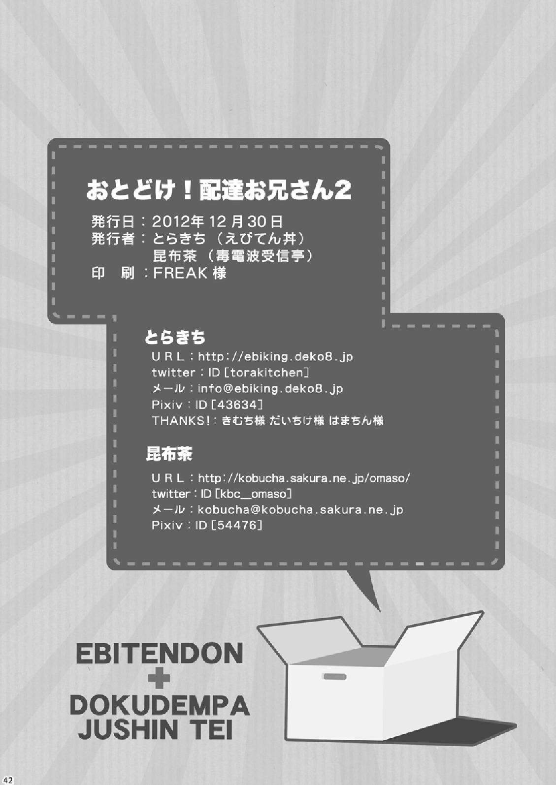 (C83) [えびてん丼, 毒電波受信亭 (とらきち, 昆布茶)] お届け!配達お兄さん2