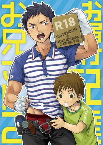 (C83) [えびてん丼, 毒電波受信亭 (とらきち, 昆布茶)] お届け!配達お兄さん2