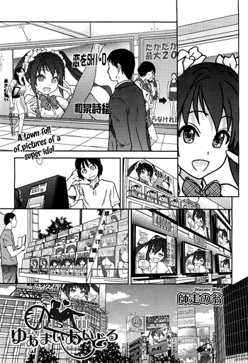 [師走の翁] ゆあまいあいどる (COMIC 阿吽 2012年12月号) [英訳]
