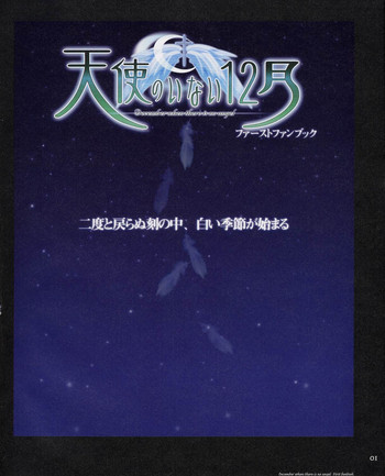 (画集・一般コミック) [Leaf] 天使のいない12月 ファーストファンブック