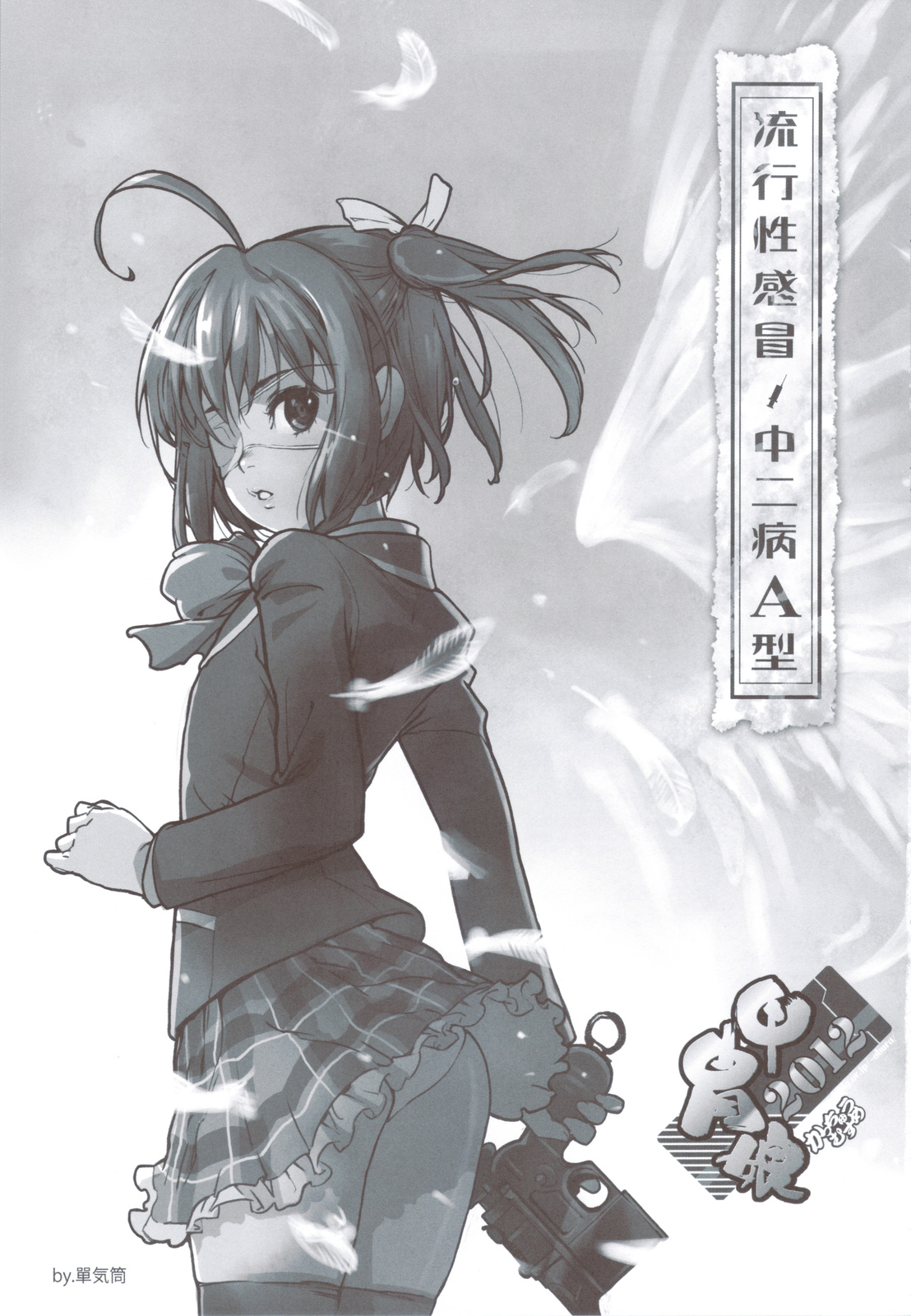 (C83) [甲冑娘 (よろず)] 流行性感冒 中二病A型 (中二病でも恋がしたい！)