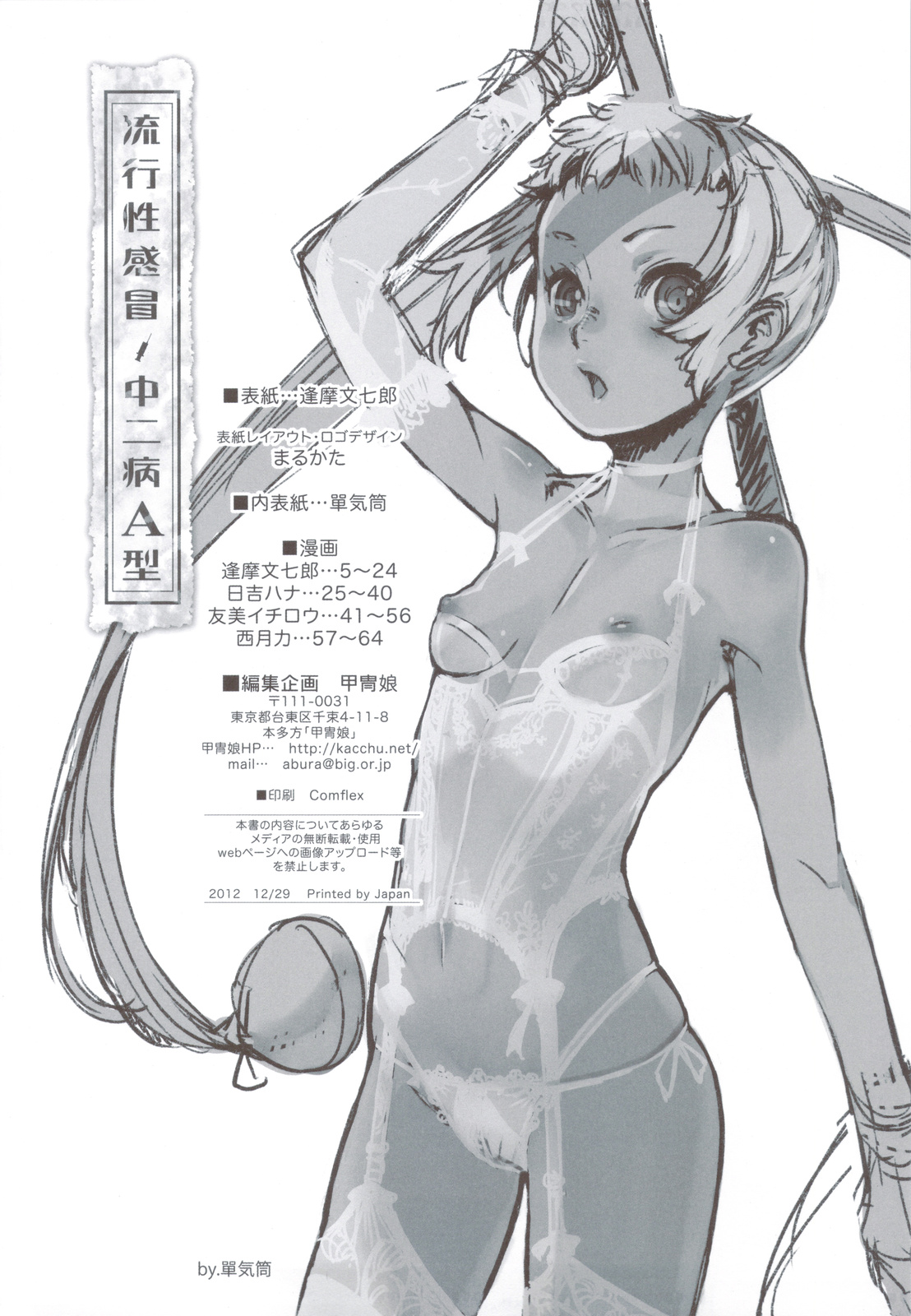 (C83) [甲冑娘 (よろず)] 流行性感冒 中二病A型 (中二病でも恋がしたい！)