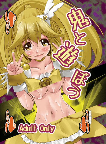 (COMIC1☆6) [RPGカンパニー2 (電鬼)] 鬼と遊ぼう (スマイルプリキュア!)