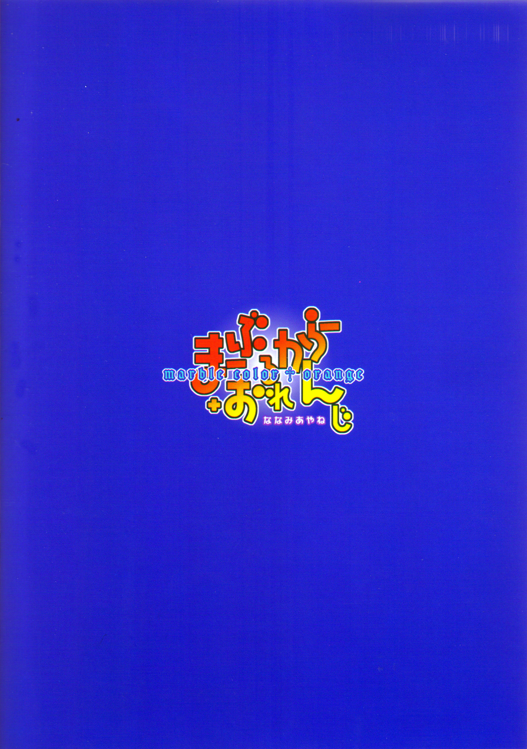 (サンクリ35) [魂MAX (七海綾音)] ーぶるからー+おれんじ (コードギアス 反逆のルルーシュ)