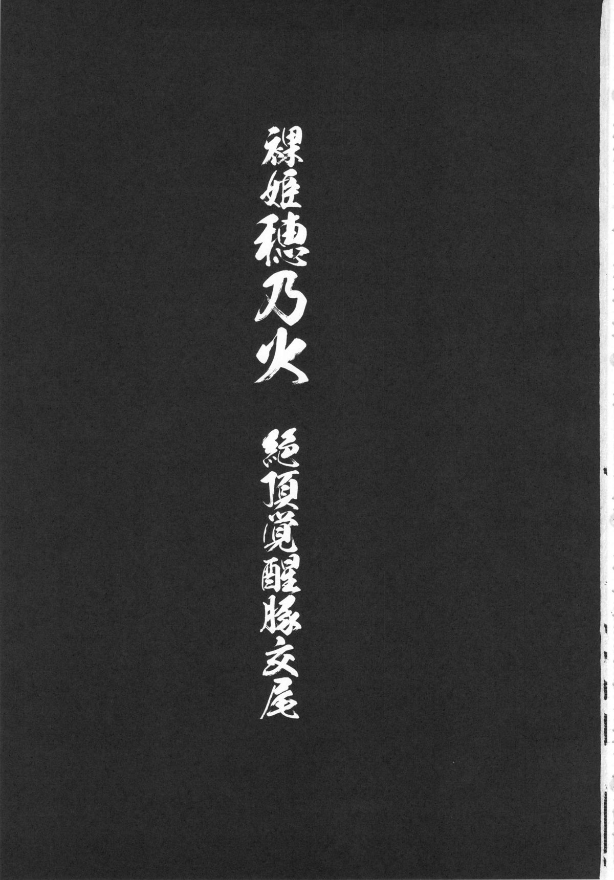 (C83) [774ハウス (774)] 裸姫穂乃火 絶頂覚醒豚交尾