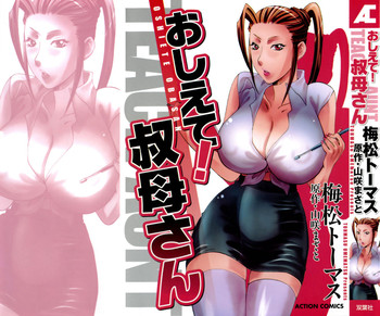 [梅松トーマス] おしえて!叔母さん [英訳]