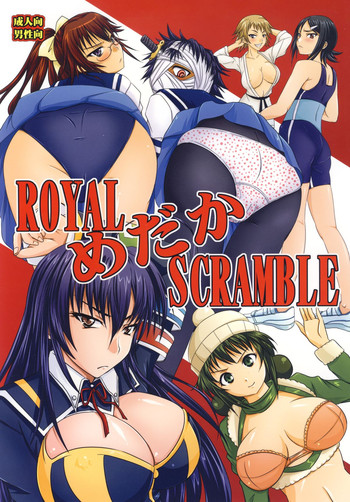 [のざらし (野晒惺)] ROYAL めだか SCRAMBLE (めだかボックス) [DL版]
