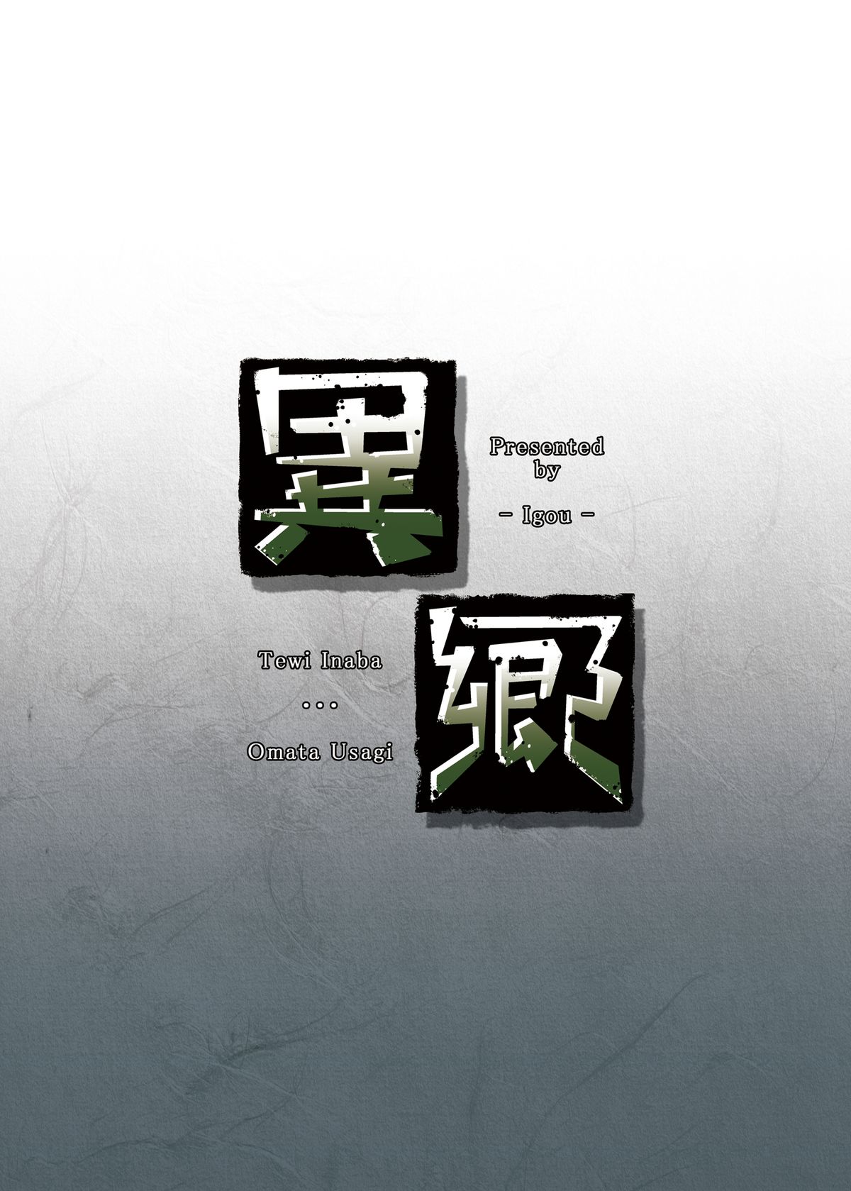 [異郷 (山崎かな)] おまたうさぎ (東方Project) [DL版]