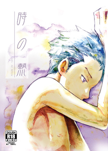 (C83) [Box (つくも号)] 時の熱