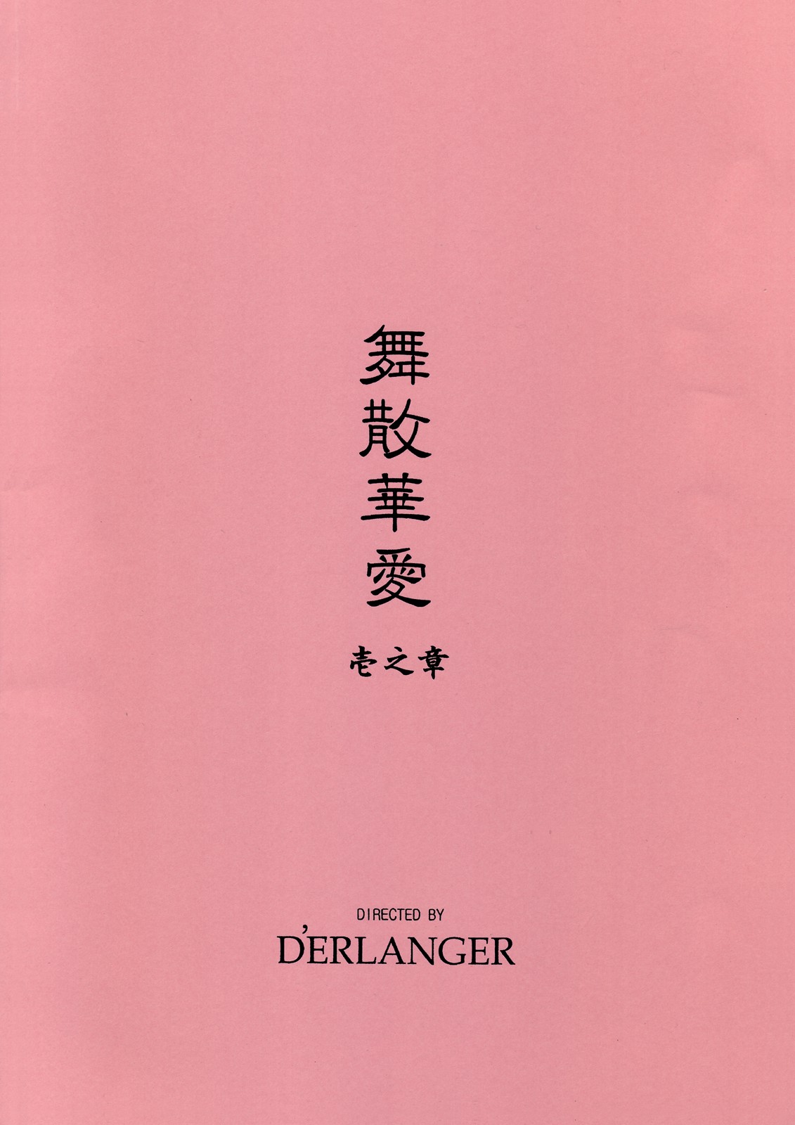 [D'ERLANGER (夜魔咲翔)] 舞散華愛 壱之章 (ザ・キング・オブ・ファイターズ)