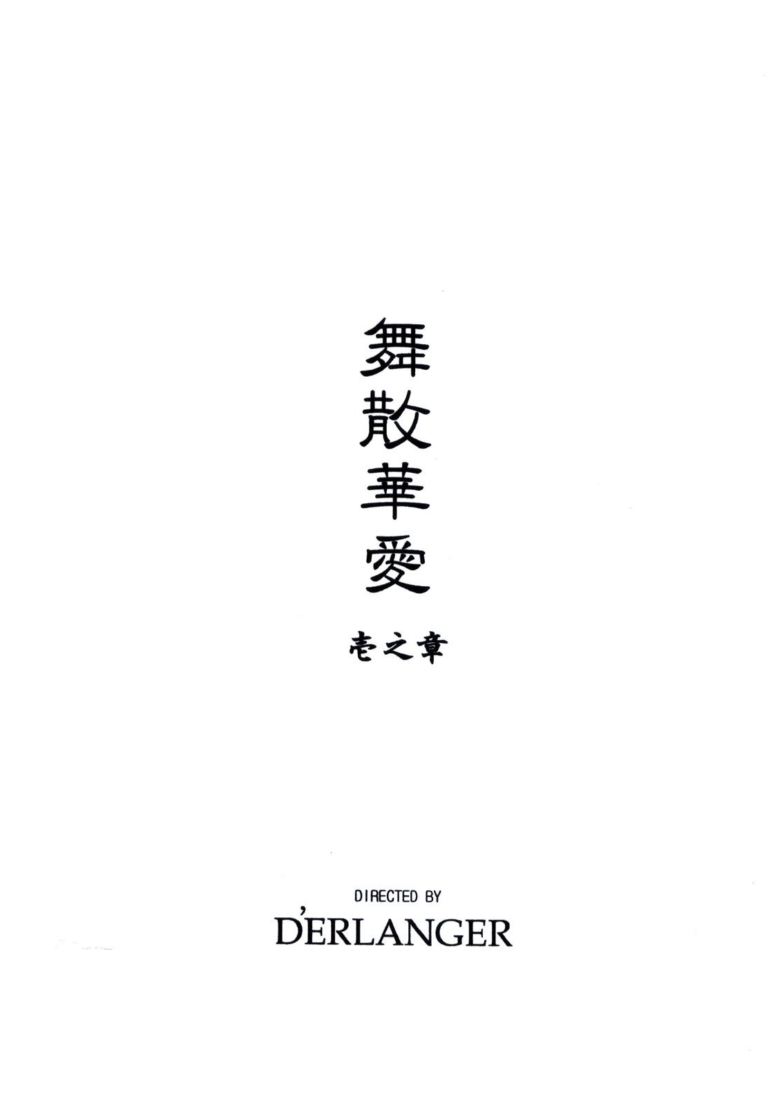 [D'ERLANGER (夜魔咲翔)] 舞散華愛 壱之章 (ザ・キング・オブ・ファイターズ)