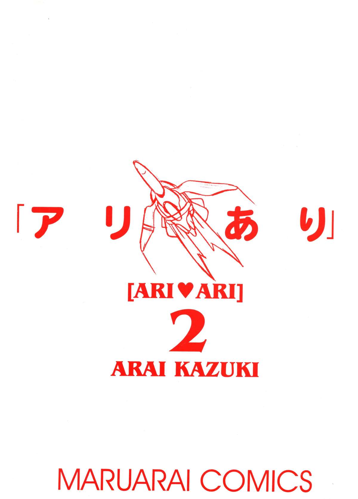 (Cレヴォ26) [まるあらい (新井和樹)] アリあり (ラブひな)