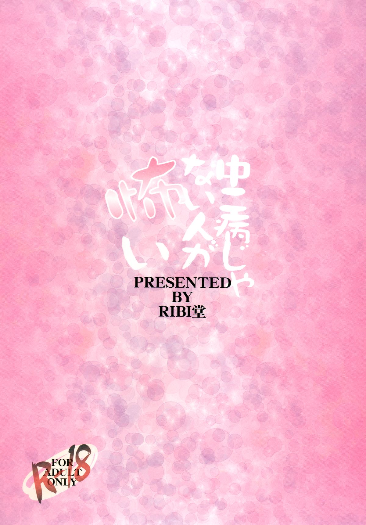 [RIBI堂 (陽方晶月)] 中二病じゃない人が怖い (中二病でも恋がしたい！) [DL版]